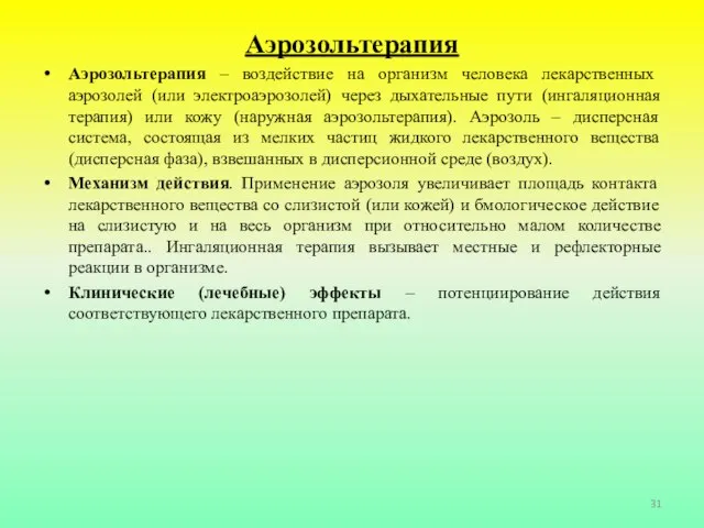 Аэрозольтерапия Аэрозольтерапия – воздействие на организм человека лекарственных аэрозолей (или электроаэрозолей)