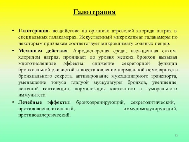 Галотерапия Галотерапия- воздействие на организм аэрозолей хлорида натрия в специальных галакамерах.