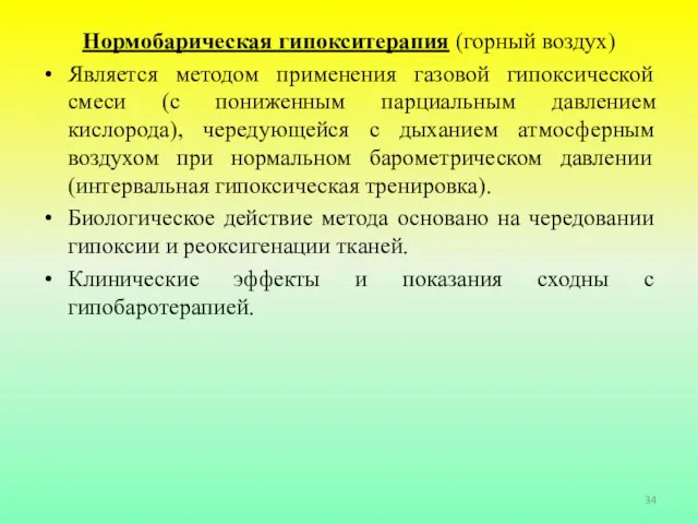 Нормобарическая гипокситерапия (горный воздух) Является методом применения газовой гипоксической смеси (с