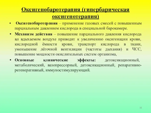 Оксигенобаротерапия (гипербарическая оксигенотерапия) Оксигенобаротерапия – применение газовых смесей с повышенным парциальным