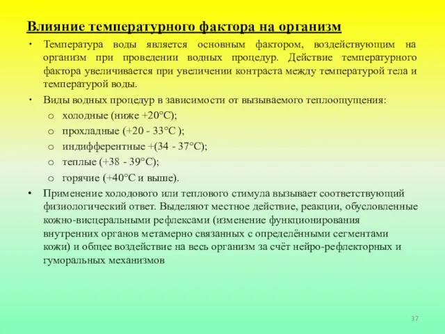 Влияние температурного фактора на организм Температура воды является основным фактором, воздействующим