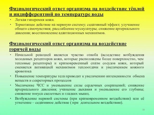 Физиологический ответ организма на воздействие тёплой и индифферентной по температуре воды