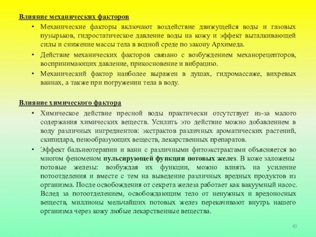 Влияние механических факторов Механические факторы включают воздействие движущейся воды и газовых