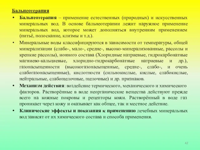 Бальнеотерапия Бальнеотерапия – применение естественных (природных) и искусственных минеральных вод. В