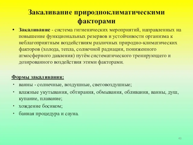 Закаливание природноклиматическими факторами Закаливание - система гигиенических мероприятий, направленных на повышение