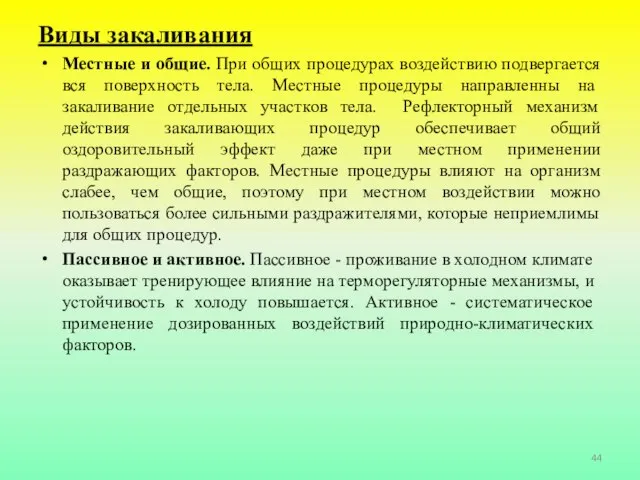 Виды закаливания Местные и общие. При общих процедурах воздействию подвергается вся