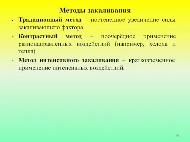 Методы закаливания Традиционный метод – постепенное увеличение силы закаливающего фактора. Контрастный