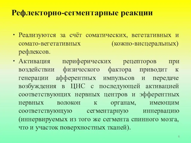 Рефлекторно-сегментарные реакции Реализуются за счёт соматических, вегетативных и сомато-вегетативных (кожно-висцеральных) рефлексов.