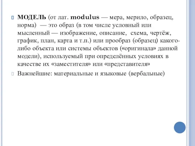 МОДЕЛЬ (от лат. modulus — мера, мерило, образец, норма) — это