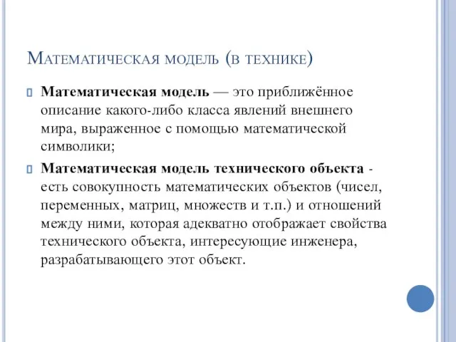 Математическая модель (в технике) Математическая модель — это приближённое описание какого-либо