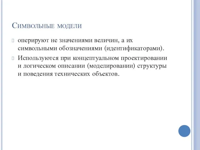 Символьные модели оперируют не значениями величин, а их символьными обозначениями (идентификаторами).