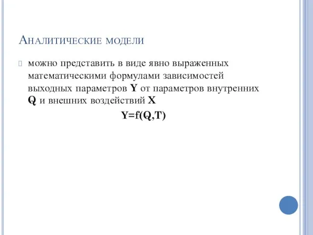 Аналитические модели можно представить в виде явно выраженных математическими формулами зависимостей