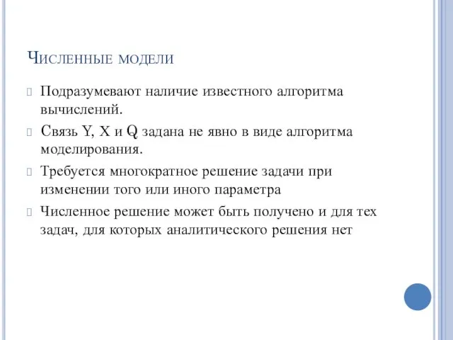 Численные модели Подразумевают наличие известного алгоритма вычислений. Cвязь Y, Х и