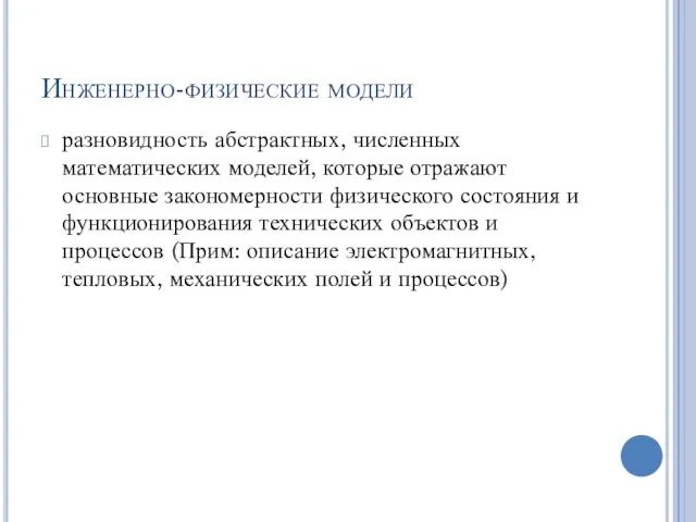 Инженерно-физические модели разновидность абстрактных, численных математических моделей, которые отражают основные закономерности