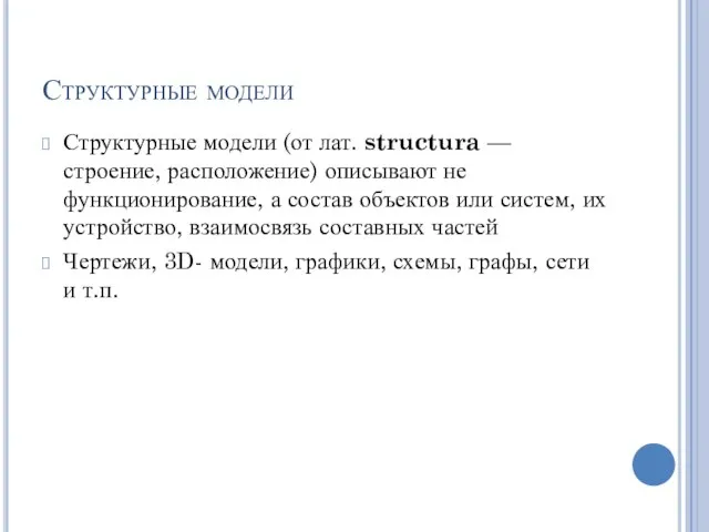 Структурные модели Структурные модели (от лат. structura — строение, расположение) описывают