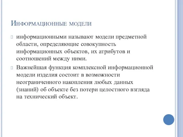 Информационные модели информационными называют модели предметной области, определяющие совокупность информационных объектов,