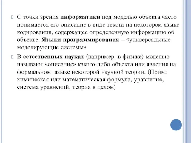 С точки зрения информатики под моделью объекта часто понимается его описание