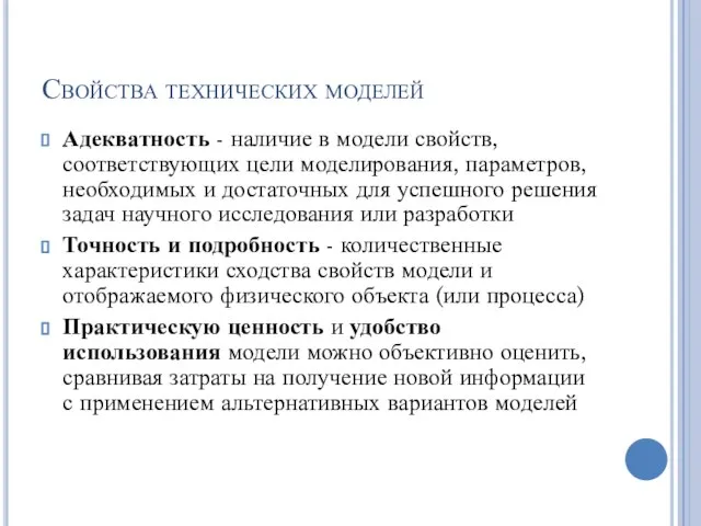 Свойства технических моделей Адекватность - наличие в модели свойств, соответствующих цели