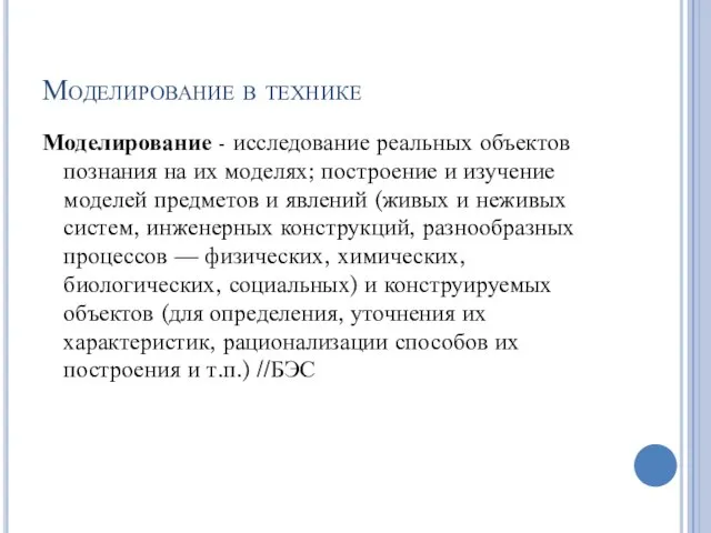 Моделирование в технике Моделирование - исследование реальных объектов познания на их