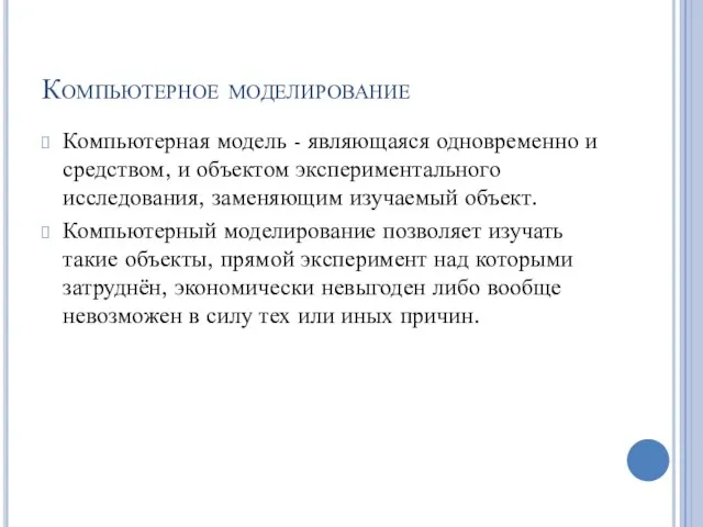 Компьютерное моделирование Компьютерная модель - являющаяся одновременно и средством, и объектом