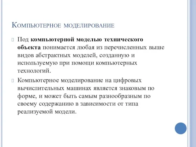 Компьютерное моделирование Под компьютерной моделью технического объекта понимается любая из перечисленных