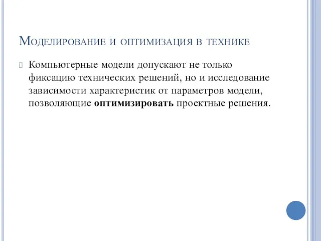 Моделирование и оптимизация в технике Компьютерные модели допускают не только фиксацию