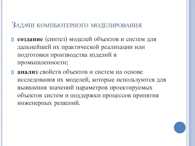 Задачи компьютерного моделирования создание (синтез) моделей объектов и систем для дальнейшей