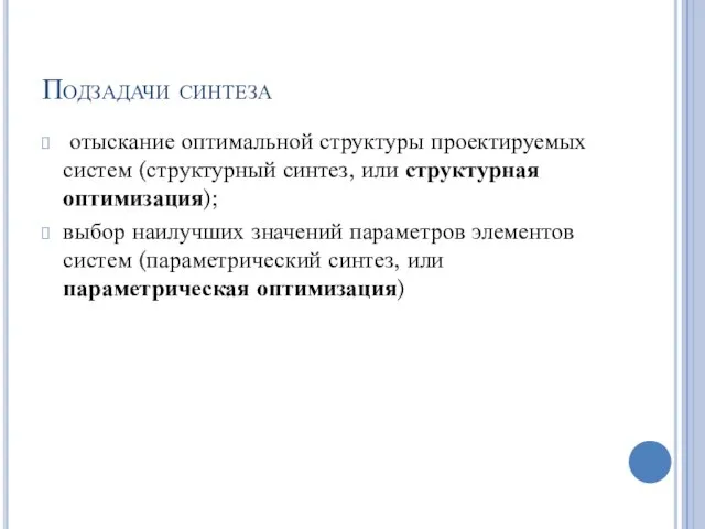 Подзадачи синтеза отыскание оптимальной структуры проектируемых систем (структурный синтез, или структурная