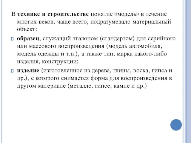 В технике и строительстве понятие «модель» в течение многих веков, чаще