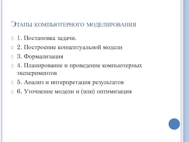 Этапы компьютерного моделирования 1. Постановка задачи. 2. Построение концептуальной модели 3.