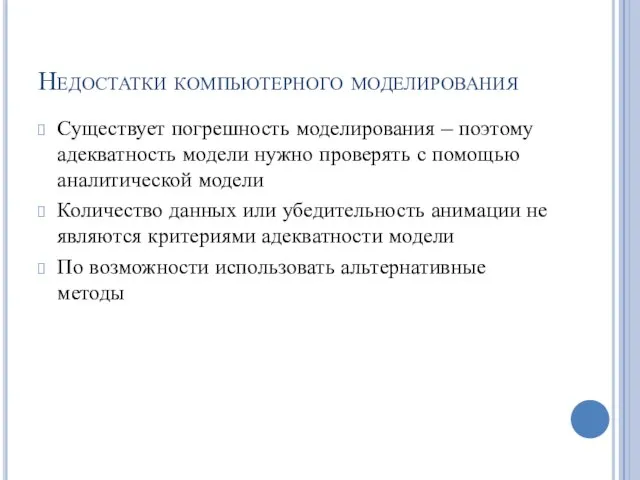 Недостатки компьютерного моделирования Существует погрешность моделирования – поэтому адекватность модели нужно