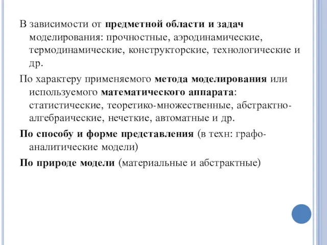 В зависимости от предметной области и задач моделирования: прочностные, аэродинамические, термодинамические,