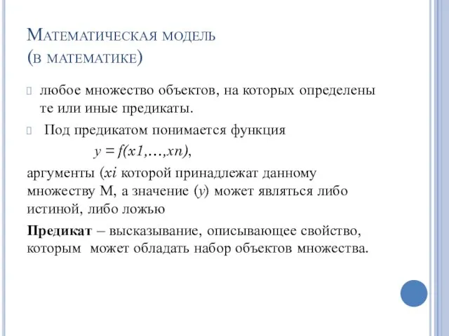 Математическая модель (в математике) любое множество объектов, на которых определены те