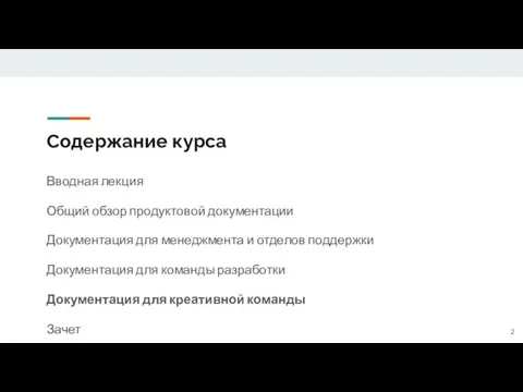 Содержание курса Вводная лекция Общий обзор продуктовой документации Документация для менеджмента