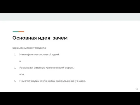 Основная идея: зачем Каждый компонент продукта: Не конфликтует с основной идеей