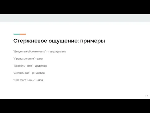 Стержневое ощущение: примеры “Безумие и обреченность” - лавкрафтиана “Превозмогание” - ваха