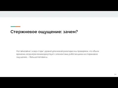 Стержневое ощущение: зачем? На таймлайне \ юзер-стори \ драматургической раскладке мы