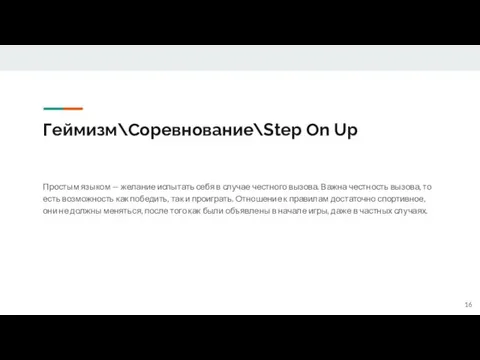 Геймизм\Соревнование\Step On Up Простым языком — желание испытать себя в случае