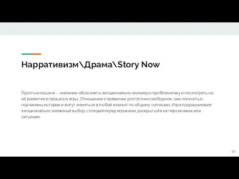 Нарративизм\Драма\Story Now Простым языком — желание обозначить эмоционально значимую проблематику и