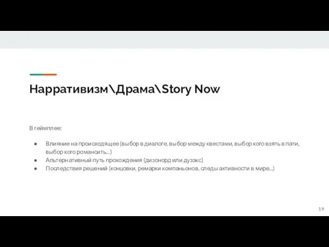 Нарративизм\Драма\Story Now В геймплее: Влияние на происходящее (выбор в диалоге, выбор