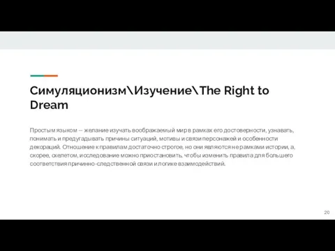 Симуляционизм\Изучение\The Right to Dream Простым языком — желание изучать воображаемый мир