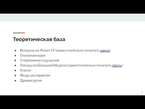 Теоретическая база Вопросы из Power19 (самостоятельно почитать здесь) Основная идея Стержневое