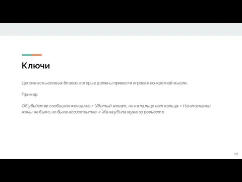 Ключи Цепочка смысловых блоков, которые должны привести игрока к конкретной мысли.