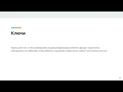 Ключи Нужны для того, чтобы ранжировать выдачу информации, избегать флуда \