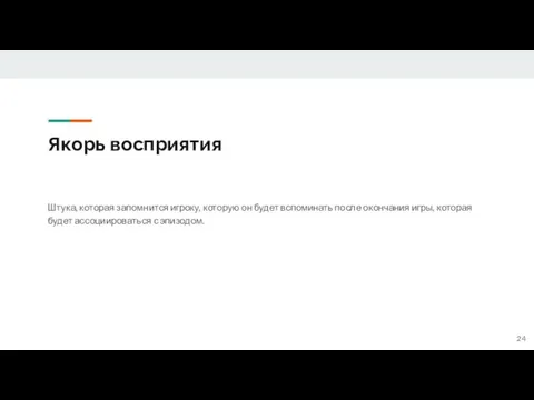 Якорь восприятия Штука, которая запомнится игроку, которую он будет вспоминать после