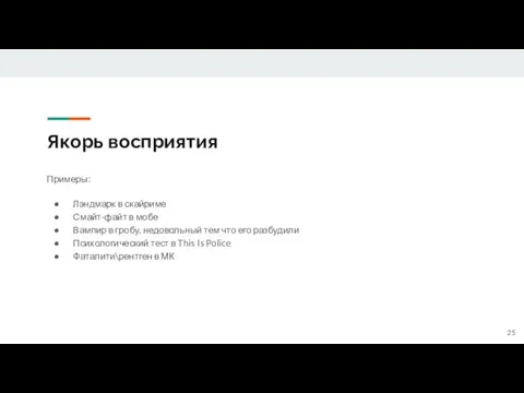 Якорь восприятия Примеры: Лэндмарк в скайриме Смайт-файт в мобе Вампир в