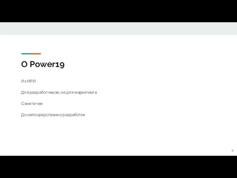 О Power19 Из НРИ Для разработчиков, не для маркетинга Сэнити чек До непосредственно разработки