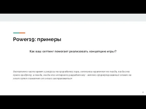 Power19: примеры Как ваш сеттинг помогает реализовать концепцию игры? достаточно часто