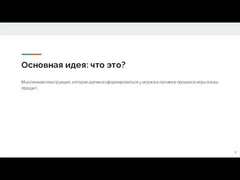 Основная идея: что это? Мысленная конструкция, которая должна сформироваться у игрока