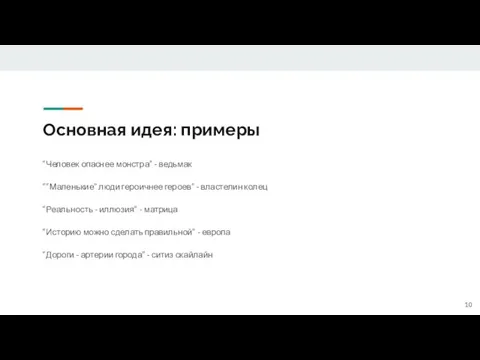 Основная идея: примеры “Человек опаснее монстра” - ведьмак ““Маленькие” люди героичнее